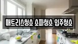 매트리스청소 소파청소 입주청소
