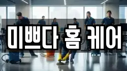 미쁘다 홈 케어