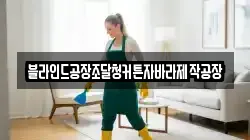 제주 제주시 이도일동 청소,입주청소,사무실청소,에어컨청소,특수청소,상가청소,거주청소,유품정리