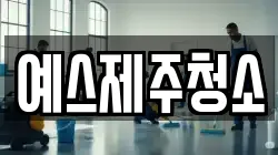 예스제주청소