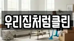 우리집처럼클린
