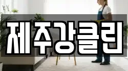 제주강클린