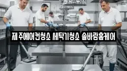 제주에어컨청소 세탁기청소 솔바람홈케어