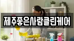 제주좋은사람클린케어