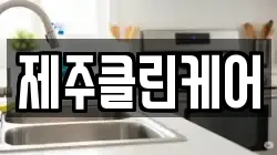 제주클린케어