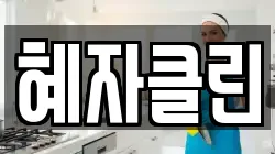 혜자클린