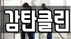 감탄클린