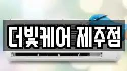 더빛케어 제주점