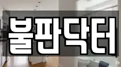 불판닥터
