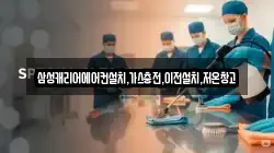 삼성캐리어에어컨설치,가스충전,이전설치,저온창고