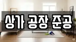 상가 공장 준공