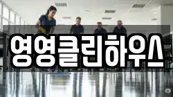영영클린하우스