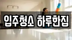 입주청소 하루한집