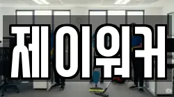 제이워커