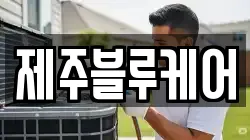 제주블루케어
