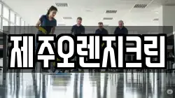 제주오렌지크린