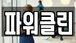 제주 제주시 이호이동 청소,입주청소,사무실청소,에어컨청소,특수청소,상가청소,거주청소,유품정리