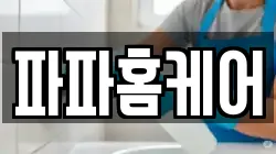 파파홈케어
