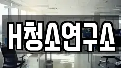 H청소연구소