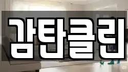 감탄클린