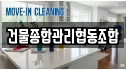 건물종합관리협동조합