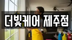더빛케어 제주점