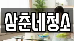 삼춘네청소
