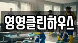 영영클린하우스