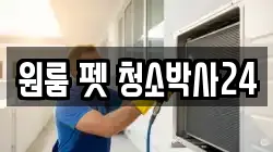 원룸 펫 청소박사24