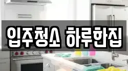 입주청소 하루한집