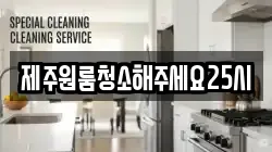제주원룸청소해주세요25시
