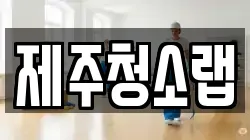 제주청소랩