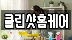 클린샷홈케어