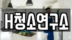 H청소연구소