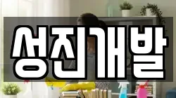 성진개발