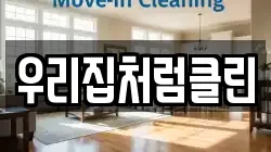우리집처럼클린