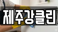 제주강클린