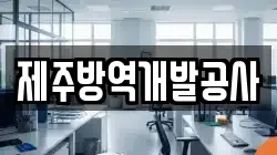 제주 제주시 일도이동 청소,입주청소,사무실청소,에어컨청소,특수청소,상가청소,거주청소,유품정리