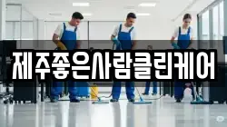 제주좋은사람클린케어