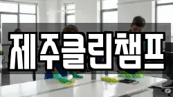제주클린챔프
