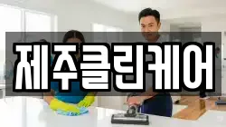 제주클린케어