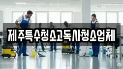 제주특수청소고독사청소업체