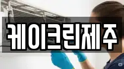 케이크린제주