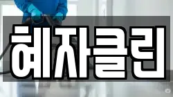 혜자클린