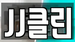 JJ클린