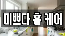 미쁘다 홈 케어