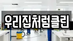 우리집처럼클린