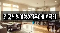 전국제빙기청소전문아이스닥터