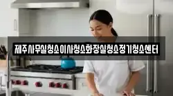 제주사무실청소이사청소화장실청소정기청소센터