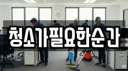 청소가필요한순간